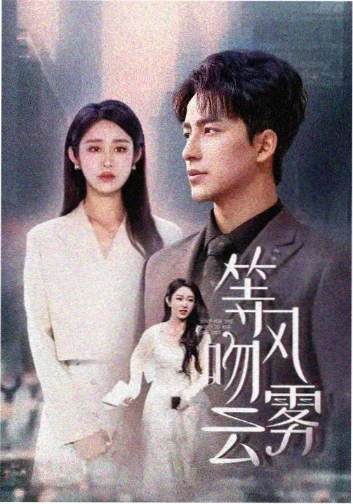 短剧《逆袭华年》